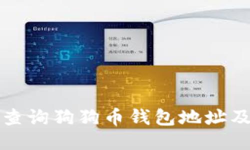 如何快速查询狗狗币钱包地址及相关指南