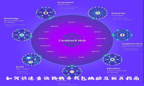 如何快速查询狗狗币钱包地址及相关指南