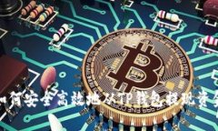 如何安全高效地从TP钱包提