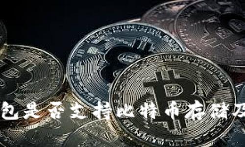 Token.im钱包是否支持比特币存储及其使用指南