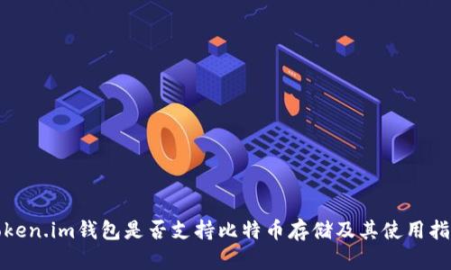Token.im钱包是否支持比特币存储及其使用指南