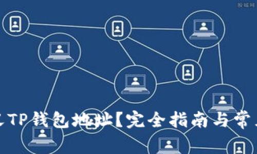 如何自定义TP钱包地址？完全指南与常见问题解答