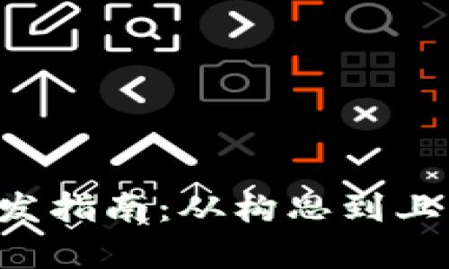 比特币钱包App开发指南：从构思到上线的全面解决方案