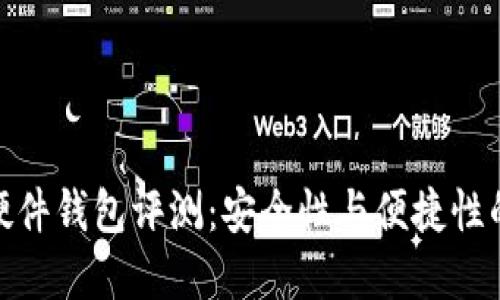 : 比特币硬件钱包评测：安全性与便捷性的完美平衡