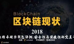 : 比特币硬件钱包评测：安