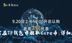 如何在TP钱包中提取Core币