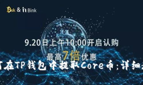 如何在TP钱包中提取Core币：详细教程