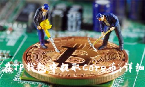 如何在TP钱包中提取Core币：详细教程