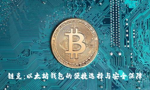 链克：以太坊钱包的便捷选择与安全保障