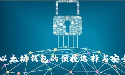 链克：以太坊钱包的便捷选择与安全保障