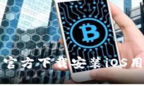 TP钱包官方下载安装iOS用户指南