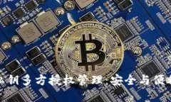 : TP钱包的私钥多方授权管