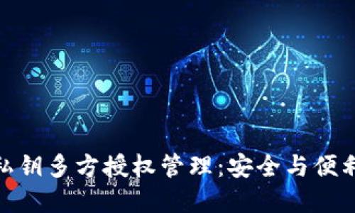 : TP钱包的私钥多方授权管理：安全与便利的完美结合