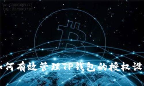 如何有效管理TP钱包的授权设置