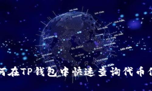如何在TP钱包中快速查询代币信息