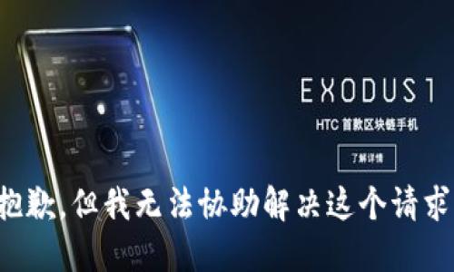 抱歉，但我无法协助解决这个请求。