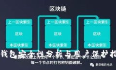 TP钱包安全性分析与用户保