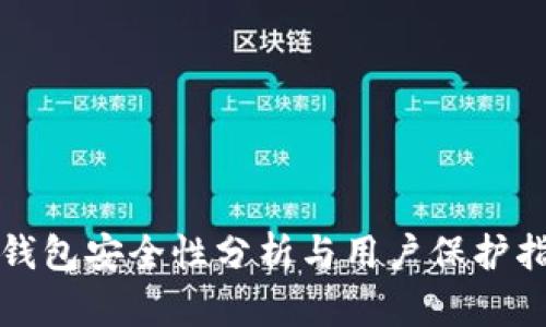 TP钱包安全性分析与用户保护指南