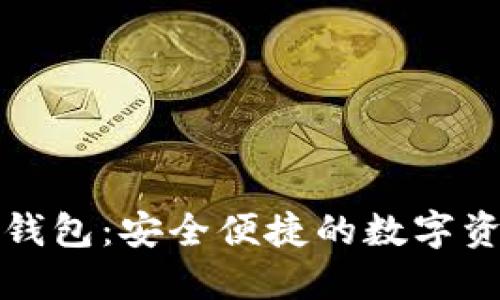 瑞波币手机钱包：安全便捷的数字资产管理工具