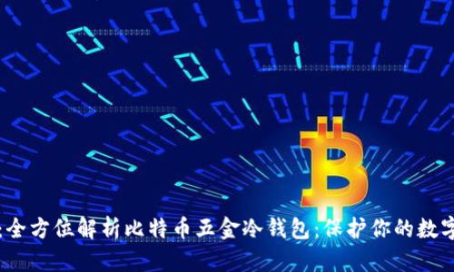 题目：全方位解析比特币五金冷钱包：保护你的数字资产
