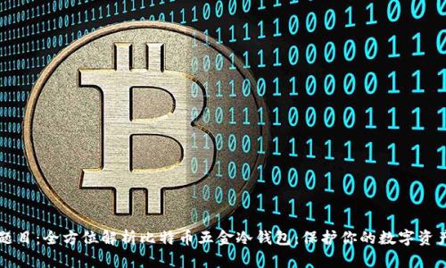 题目：全方位解析比特币五金冷钱包：保护你的数字资产