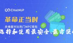 以太坊链钱包：如何选择