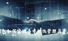 : TP钱包如何实现去中心化