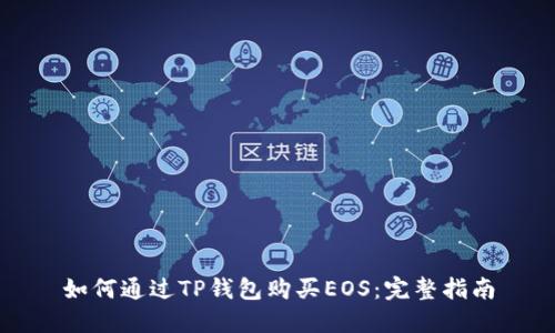 如何通过TP钱包购买EOS：完整指南