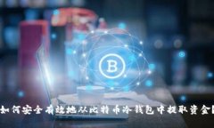 如何安全有效地从比特币