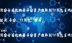 如何安全有效地将币安资