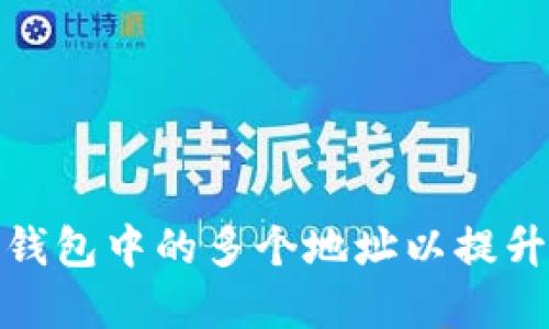 如何管理比特币钱包中的多个地址以提升安全性和方便性