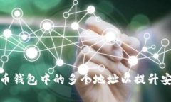 如何管理比特币钱包中的