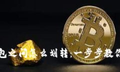 以太坊钱包之间怎么划转