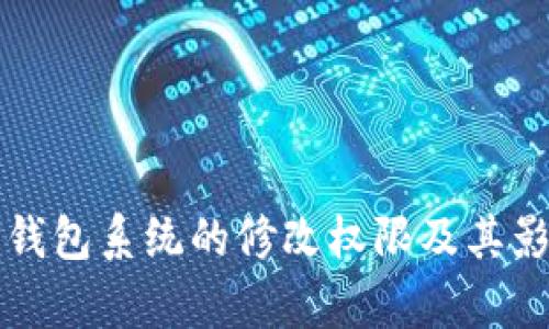 比特币钱包系统的修改权限及其影响分析