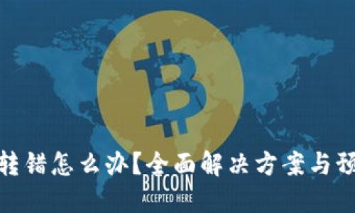 TP钱包转错怎么办？全面解决方案与预防措施