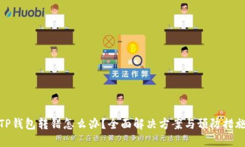 TP钱包转错怎么办？全面解决方案与预防措施