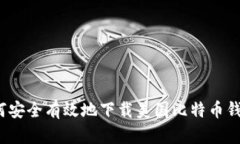 如何安全有效地下载美国