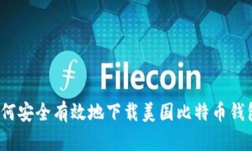 如何安全有效地下载美国比特币钱包？