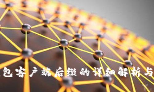 比特币钱包客户端后缀的详细解析与使用指南