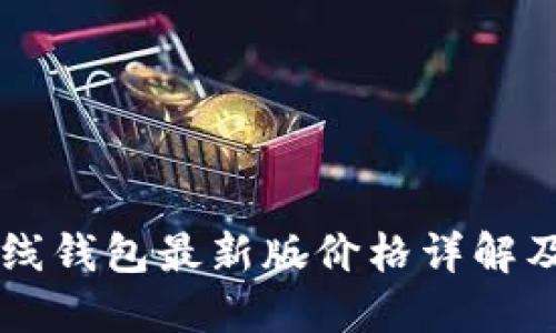 以太坊在线钱包最新版价格详解及使用指南