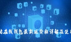 以太坊在线钱包最新版价
