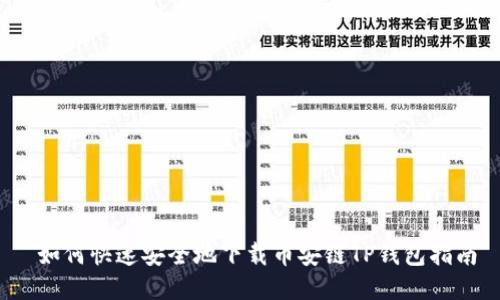  如何快速安全地下载币安链TP钱包指南