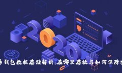 比特币钱包数据存储解析