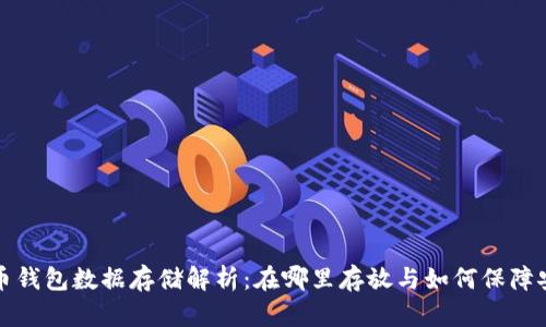 比特币钱包数据存储解析：在哪里存放与如何保障安全性