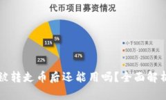比特派钱包被转走币后还