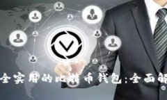 选择最安全实用的比特币
