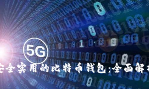 选择最安全实用的比特币钱包：全面解析与推荐