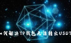 题目：如何解决TP钱包无法