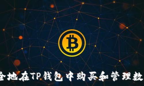  
如何安全地在TP钱包中购买和管理数字资产？