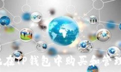  如何安全地在TP钱包中购